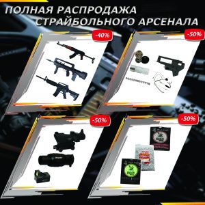 Распродажа страйкбольного арсенала! Распродажа страйкбольного арсенала!