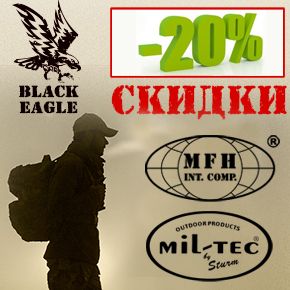 Распродажа тактического снаряжения20% Распродажа тактического снаряжения20%