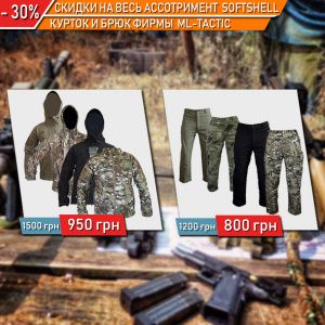 Скидка -30% на весь ассортимент Softshell курток и брюк фирмы ML-Tactic Скидка -30% на весь ассортимент Softshell курток и брюк фирмы ML-Tactic